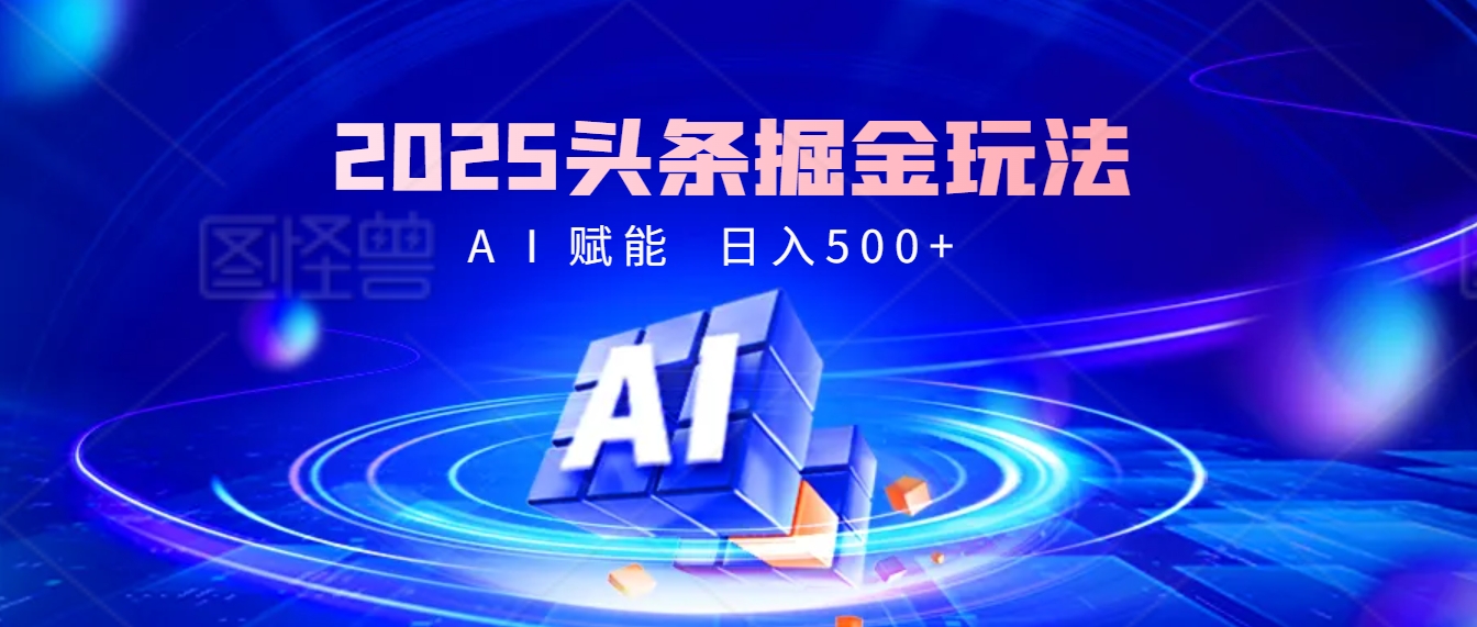 2025惊爆！头条掘金9.0玩法横空出世，AI一键催生爆款文章，简单到会复制粘贴就行，日入500+不是梦 ！-想要创业网