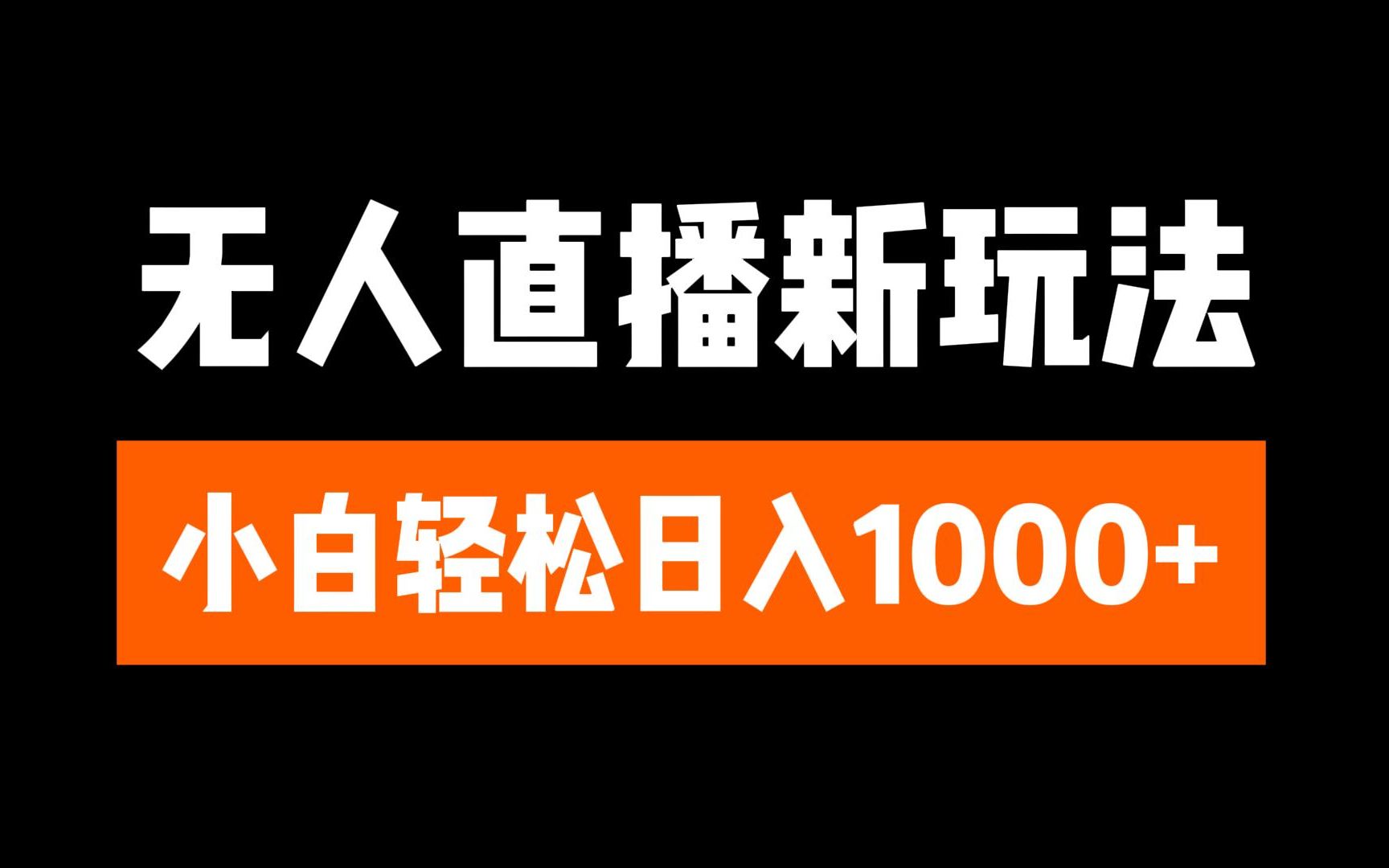 抖音无人直播6.0 简单无脑可矩阵 每天两小时轻松躺赚1000+-想要创业网