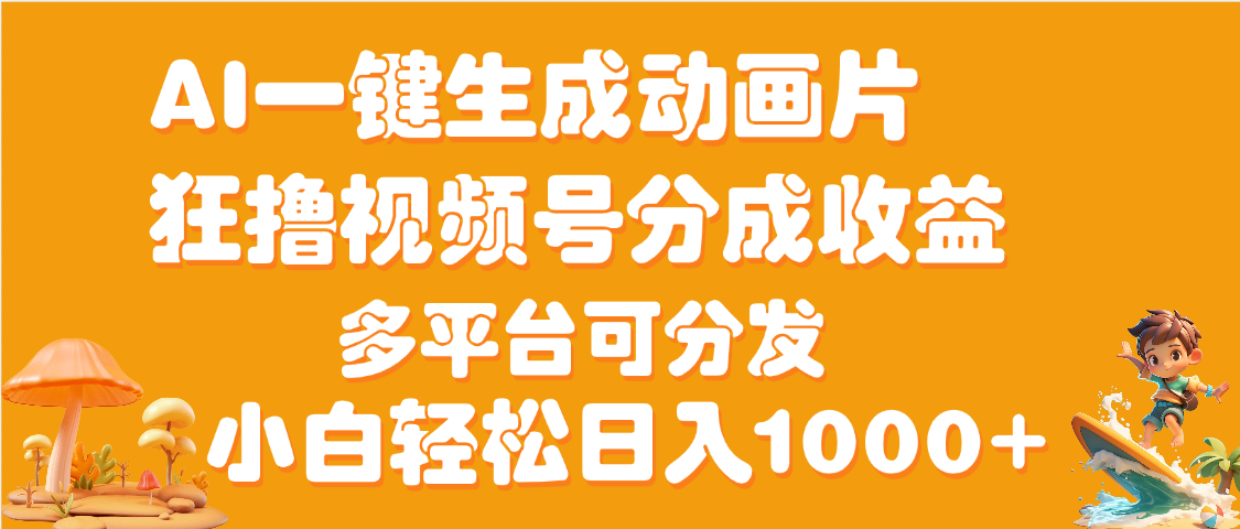 AI一键生成3D动画MV制作，流量暴涨，单日变现1000+-想要创业网