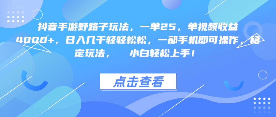 抖音手游野路子玩法，一单25，单视频收益4000+，一部手机即可操作，日入几千轻轻松松，稳定玩法，  小白轻松上手！-想要创业网