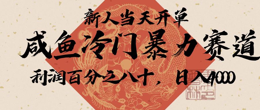 闲鱼-拼夕夕助力，新人当天开单，利润百分之八十，只需要你会复制粘贴，日入3000+-想要创业网