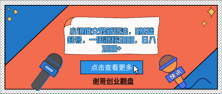 小说推文最新玩法，0基础起号，一周涨粉5000，日入1000+-想要创业网