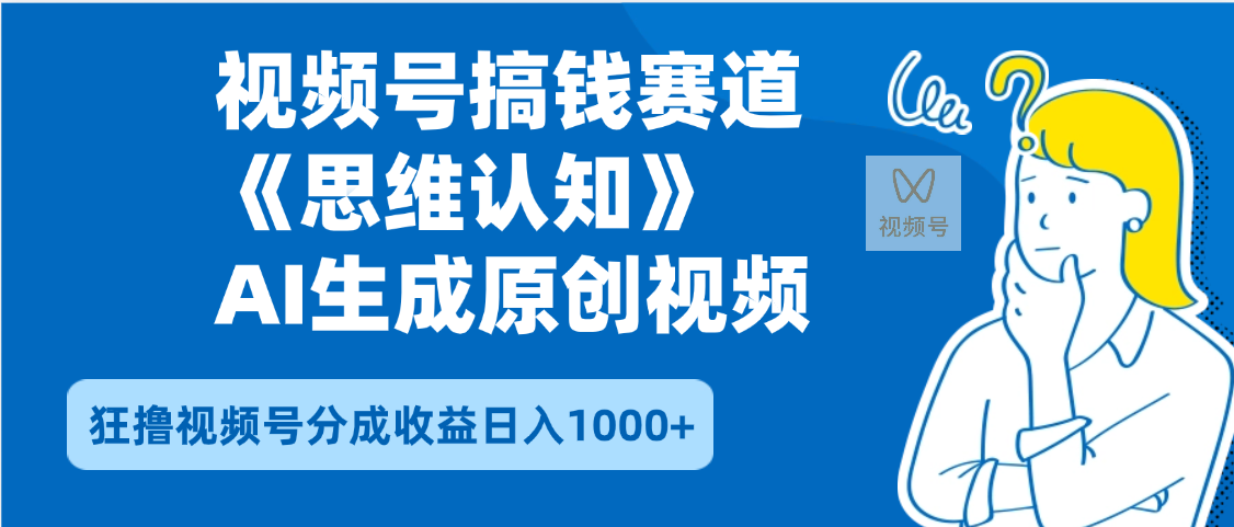 2025年下半年搞钱赛道，就选思维认知赛道，轻松暴流量，狂撸视频号分成收益-想要创业网