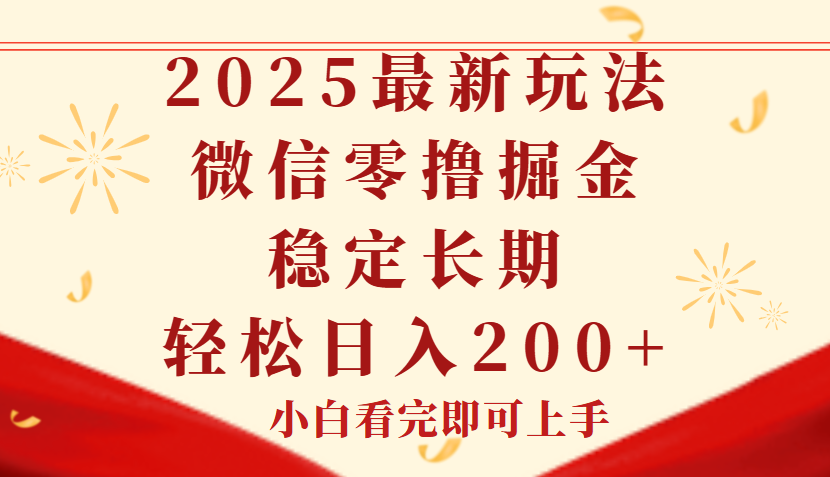 2025最新玩法，微信阅读最新零撸玩法，单号一天200+，长期稳定-想要创业网