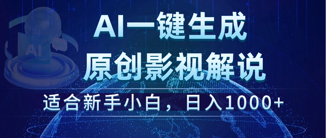 炸裂！2025 影视解说界核爆级革命！AI 十秒吞片吐爆款，多平台自动撒钱，日入 1000 + 比呼吸还简单！-想要创业网