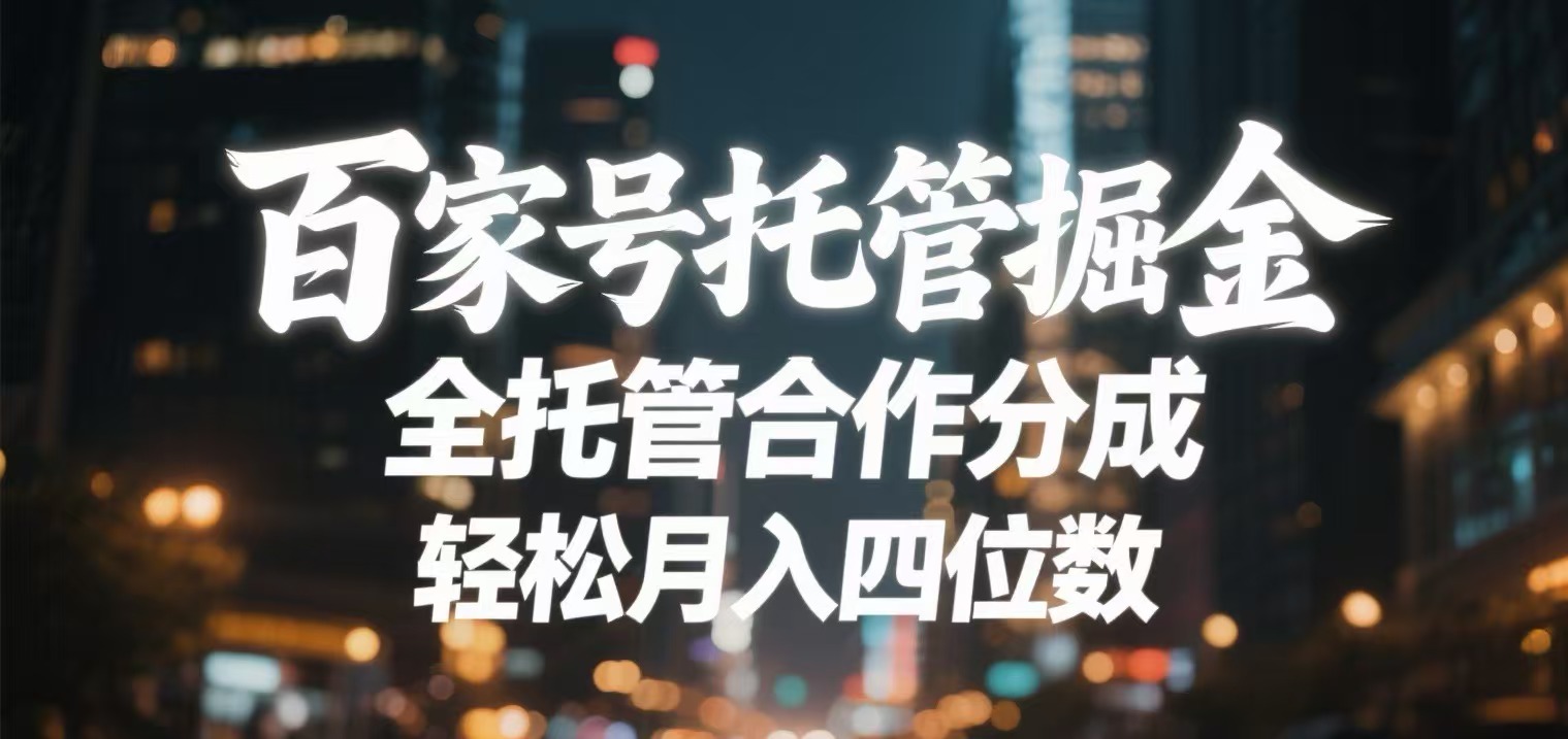 百家号托管掘金 全托管模式 轻松月入四位数-想要创业网