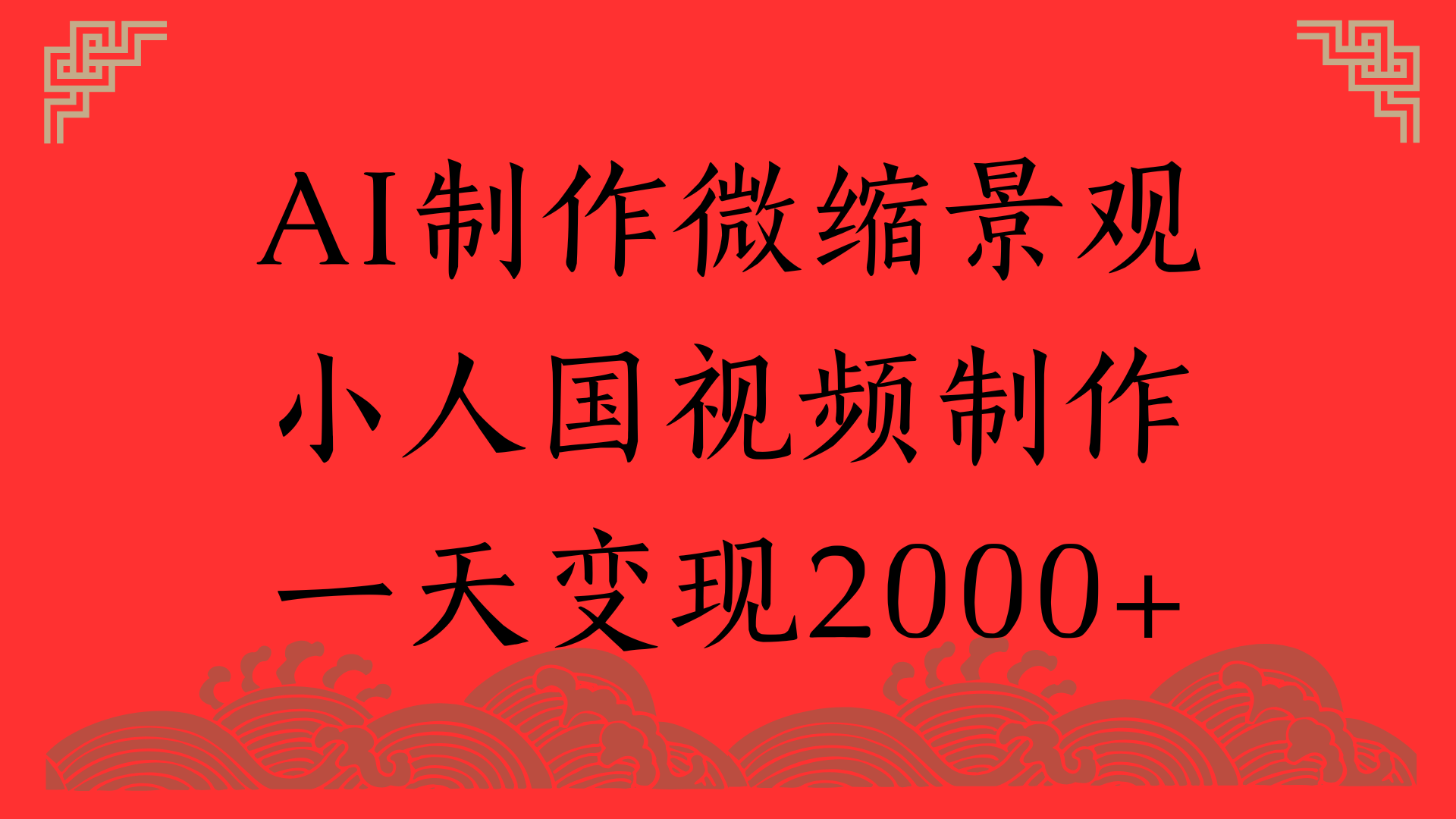 AI制作微缩景观，小人国视频制作，一天变现2000+-想要创业网