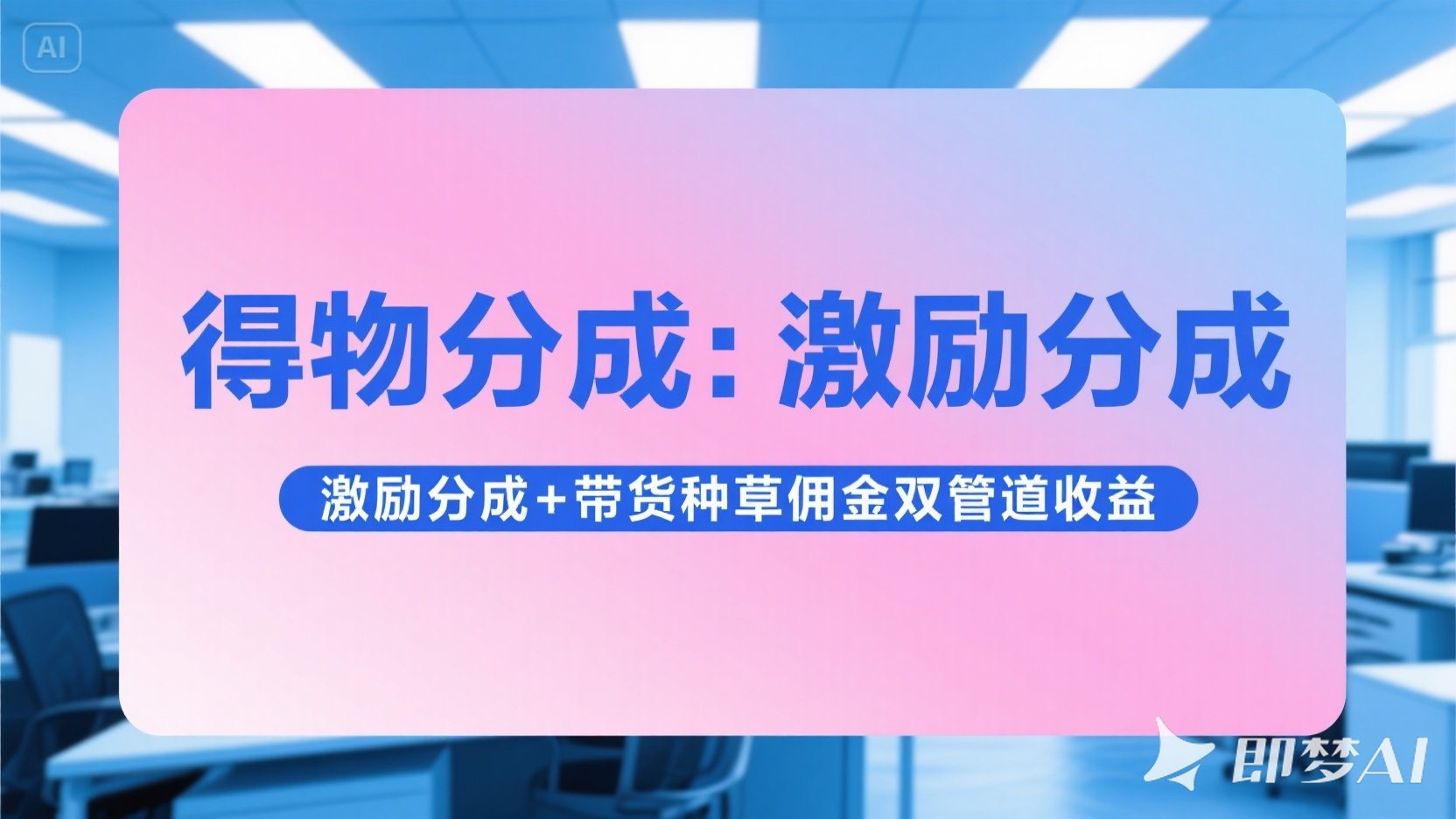 得物分成 激励分成+带货种草佣金双管道收益 简单操作 每天十分钟-想要创业网