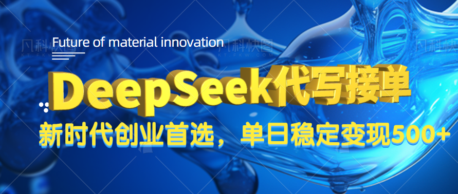 DeepSeek代写接单，只需一台电脑，单日稳定变现500+-想要创业网