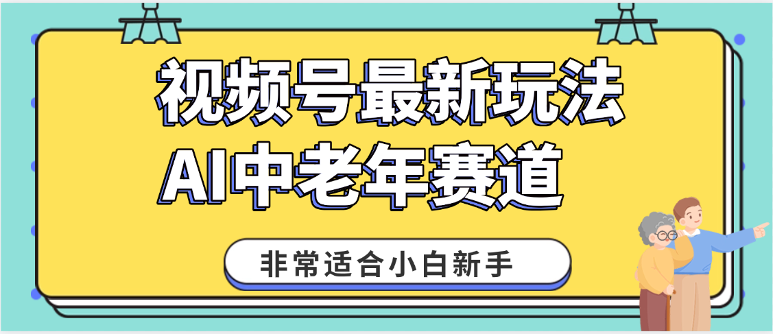 2025年副业独家秘籍！视频号老年AI养生赛道惊现神技，零门槛搬运，日进斗金 1000+-想要创业网