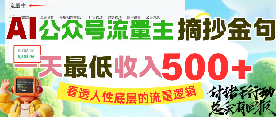AI公众号流量主摘抄金句，看透人性底层的流量逻辑，一天最低收入500+-想要创业网