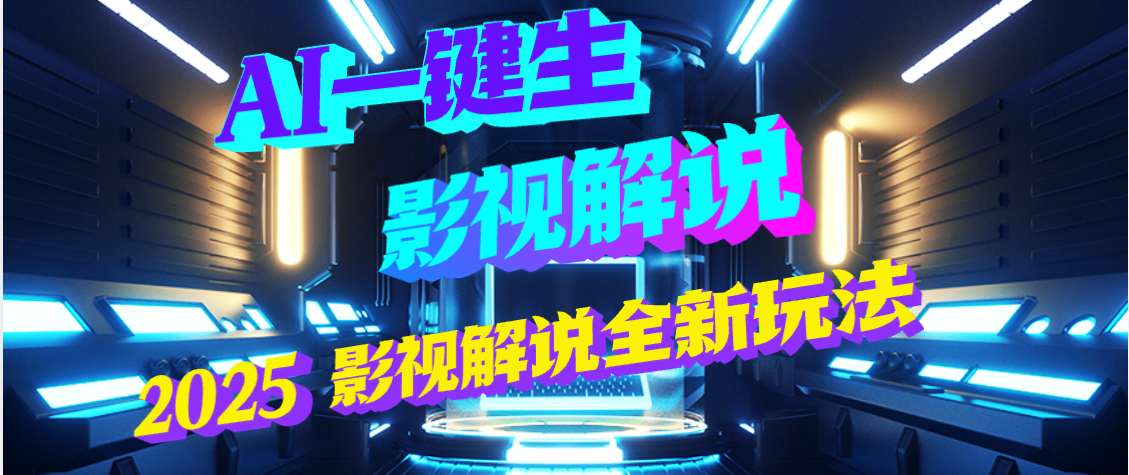 震惊！2025 影视解说界核爆级革命！AI 五秒吞片吐爆款，多平台自动撒钱，日入 3000 + 比呼吸还简单！-想要创业网