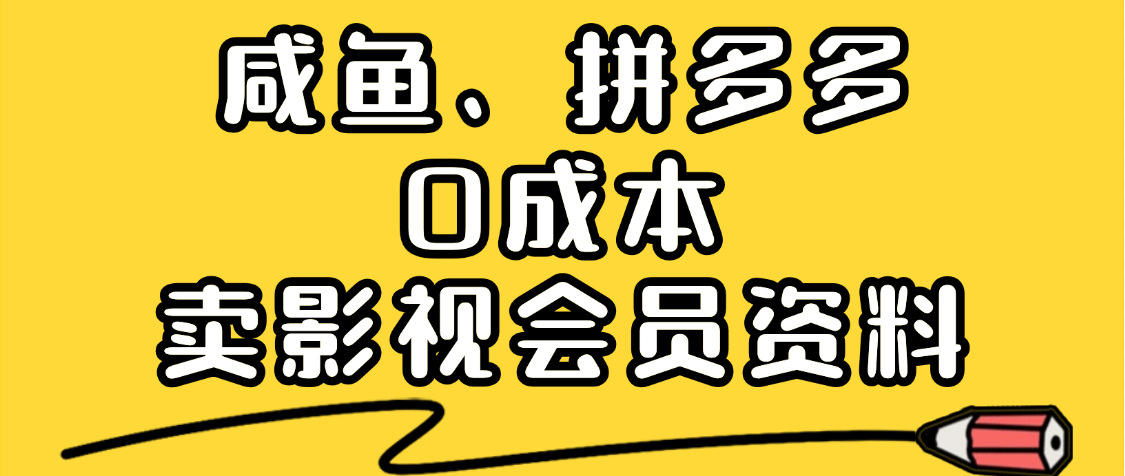 最新蓝海项目，咸鱼、拼多多0成本创业，资料都给你准备好了，看完就能上手-想要创业网