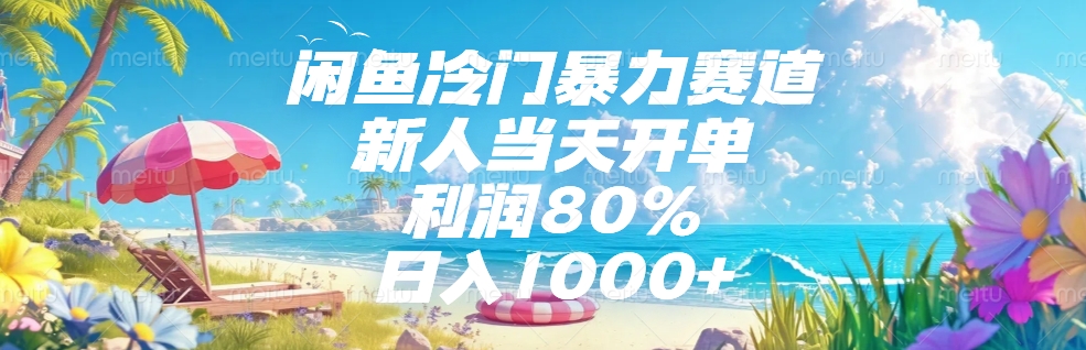闲鱼冷门暴力赛道，新人可当天开单，利润80%，日入1000+-想要创业网
