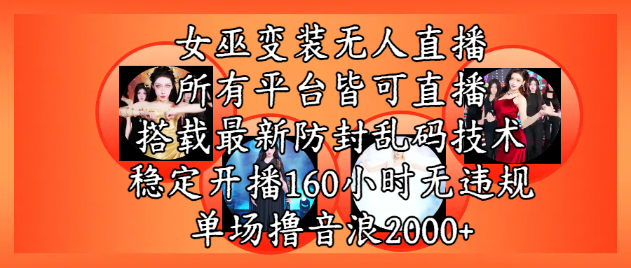 女巫变装直播最新玩法，所有直播平台皆可操作，搭载最新防飞飞乱码技术，稳定开播160小时无违规，单场撸音浪2000+-想要创业网