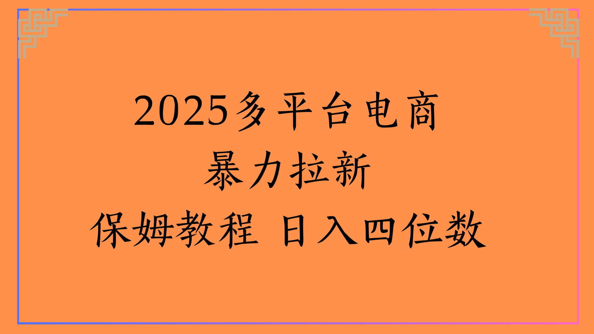 虚拟电商暴力拉新保姆教程 日入四位数-想要创业网