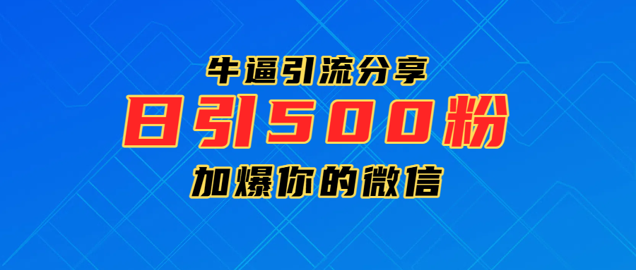 超牛逼引流分享，日引300-500粉，加爆你的微信-想要创业网