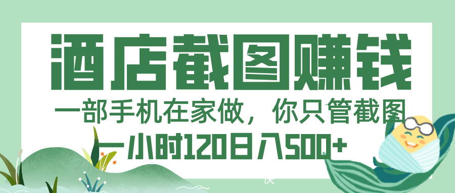 美团酒店截图，一部手机在家做，你只管截图，一小时 120，一天 500+-想要创业网