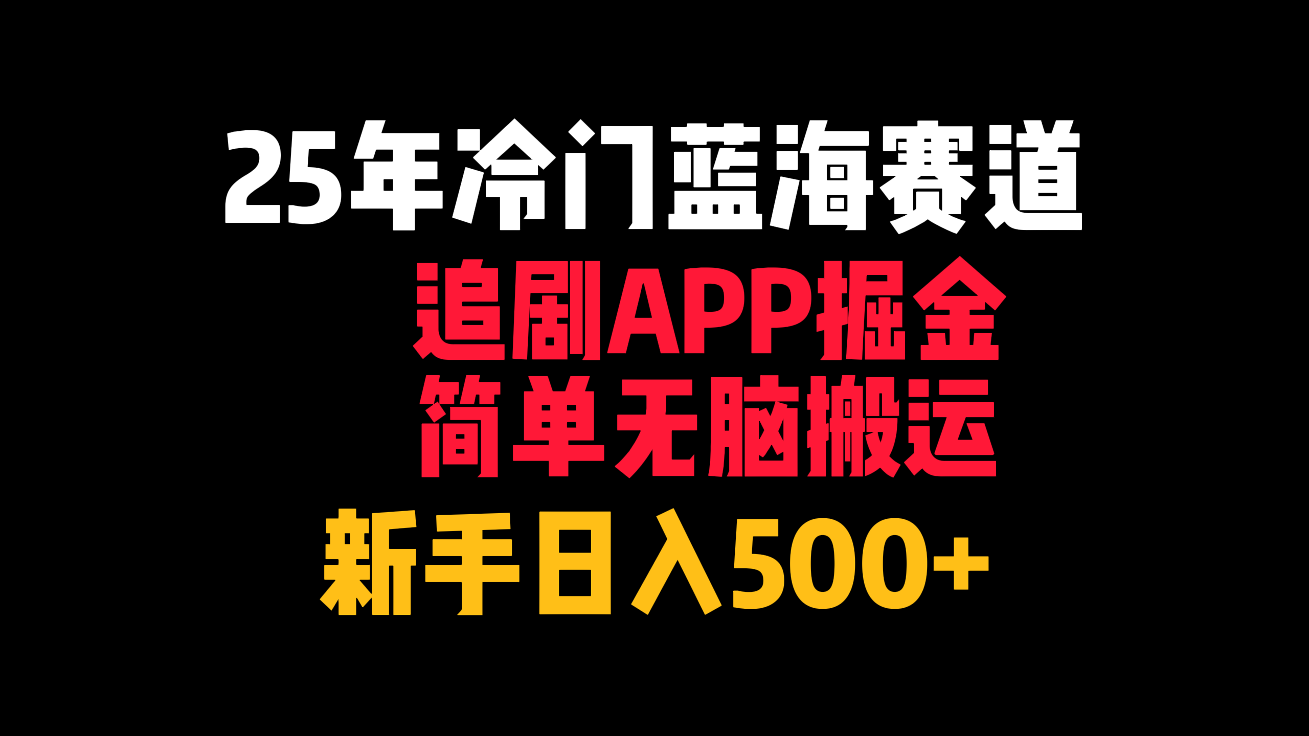 25年冷门蓝海赛道，追剧APP掘金，简单无脑搬运，新手日入500+-想要创业网