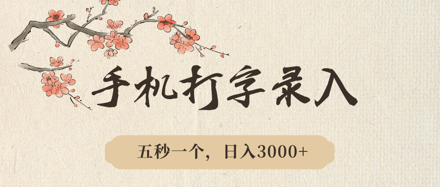 手机打字录入，五秒一个，日入3000➕，收益无上限-想要创业网