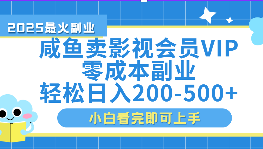 闲鱼零成本卖vip影视会员，日入200-500-想要创业网
