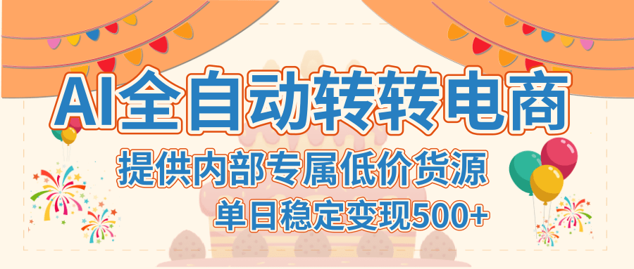 【AI全自动转转电商】提供内部专属低价货源，单日稳定变现500+-想要创业网