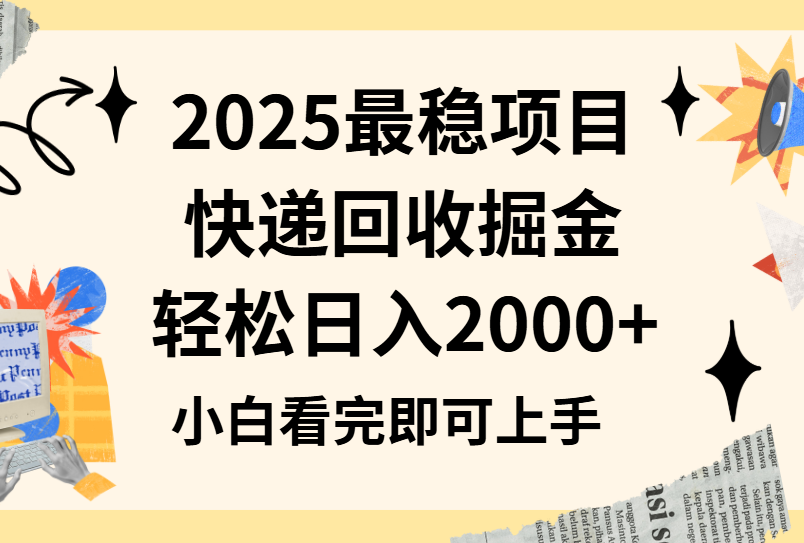 2025最稳项目快递回收掘金长期稳定的副业新手小白当天上手轻松日入2000＋-想要创业网
