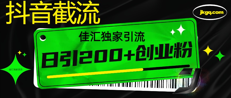 6月抖音最新截流技术，精准日引200+创业粉，不封号，独家教程-想要创业网