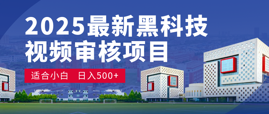 2025 超级重磅！颠覆想象的视频审核黑科技玩法降临，10 秒闪电出单，日夜不停爆单，新手小白轻松日赚 500+，财富疯涨！-想要创业网