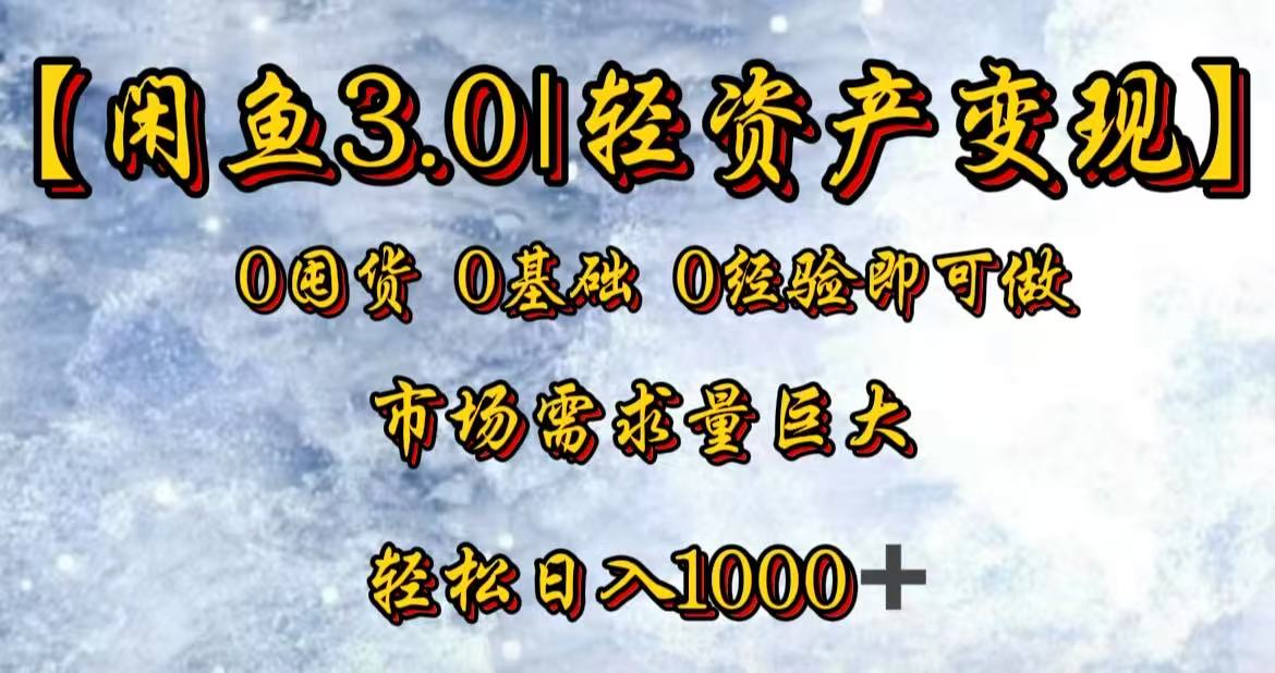 闲鱼3.0轻资产变现，一单80%利润，新人轻松日入3000+-想要创业网