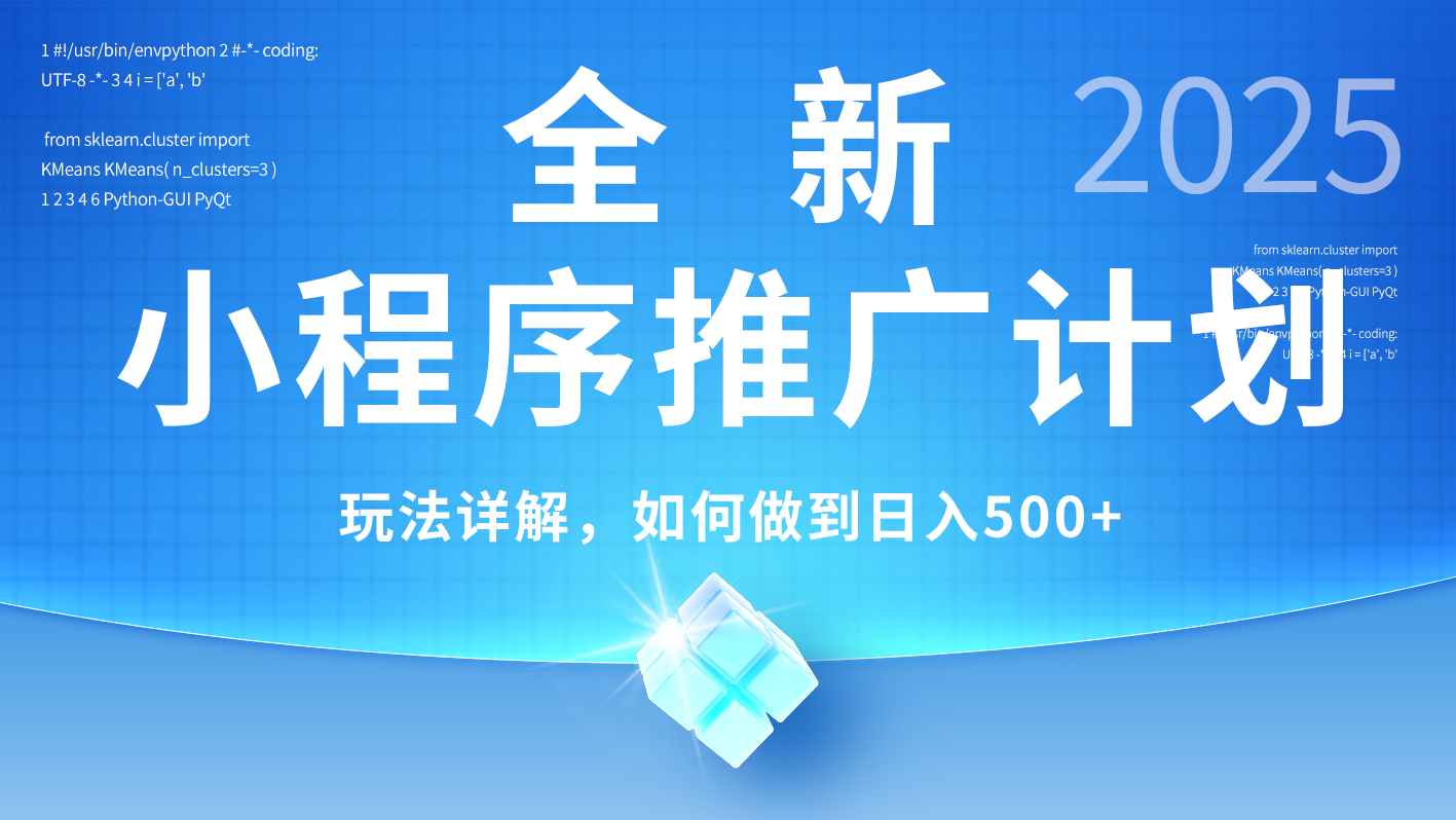 2025年最新小程序推广计划，简单操作，独家技术，日均500+-想要创业网