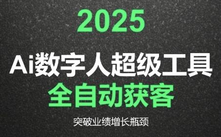 2025Ai数字人工具自动获客，教你借AI重塑获客流程，突破业绩增长瓶颈-想要创业网