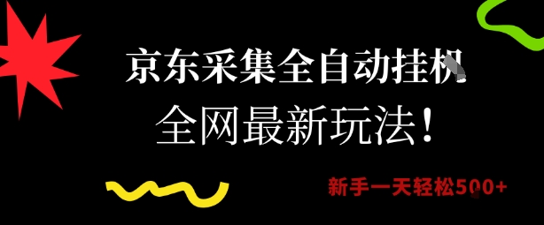 京东采集全自动挂G项目，全网最新玩法新手一天轻松5张【揭秘】-想要创业网