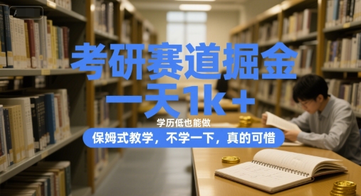 考研赛道掘金，一天1k+，学历低也能做，保姆式教学，不学一下，真的可惜【揭秘】-想要创业网