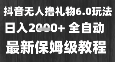 最新风口暴力撸金技术，无人撸礼物，长期稳定 一个小时收益2k+，小白当天拿结果【揭秘】-想要创业网