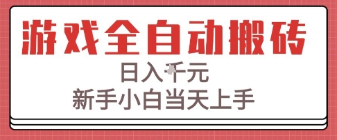 游戏全自动搬砖技术，日入1k+，新手小白当天上手，适合懒人的副业【揭秘】-想要创业网