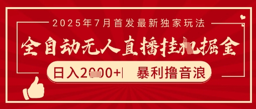 太阳联盟7月最新抖音无人直播暴力撸音浪玩法，无脑日入2k+ 长期稳定，可矩阵放大【揭秘】-想要创业网