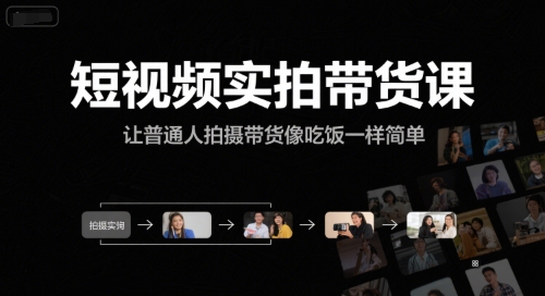 短视频实拍带货课，让普通人拍摄带货像吃饭一样简单-想要创业网