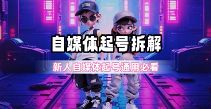 一天5张？自媒体起号完整拆解_新人自媒体起号必看【超详细攻略】-想要创业网