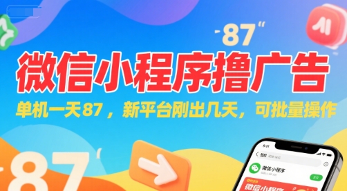 微信小程序看广告，单机一天87，新平台刚出几天，可批量操作，日入5张-想要创业网
