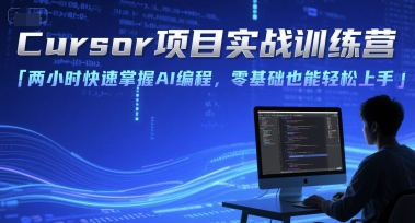 Cursor项目实战训练营，两小时快速掌握AI编程，零基础也能轻松上手-想要创业网