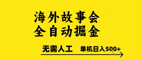 海外故事会全自动掘进，0人工，可矩阵，单机日入5张+【揭秘】-想要创业网