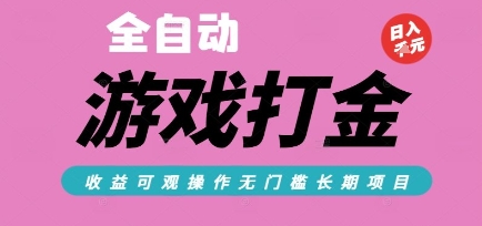 全自动热门游戏打金搬砖，收益可观日入10张，游戏内零氪金，长期稳定可做【揭秘】-想要创业网