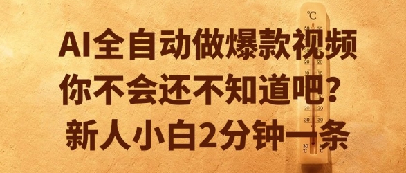 AI全自动做爆款视频，你不会还不知道吧？新人小白2分钟一条【揭秘】-想要创业网