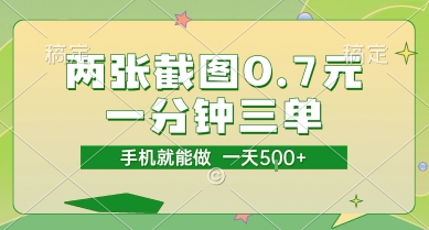两张截图0.7元，一分钟三单，接单无上限，一部手机就能做，一天5张【揭秘】-想要创业网