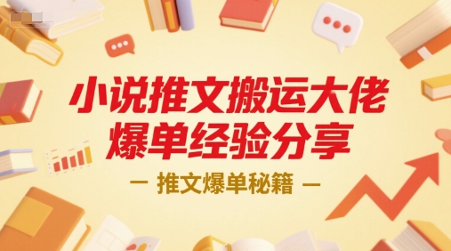小说推文搬运大佬爆单经验分享，推文爆单秘籍-想要创业网