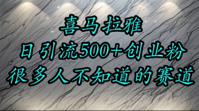 喜马拉雅，小而精的流量赛道，日进500+精准创业粉-想要创业网