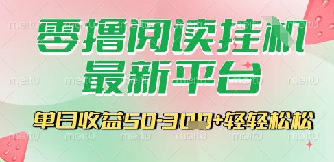 最新零撸阅读挂G平台，一键自动运行，一部手机即可操作，单日收益3张轻轻松松【揭秘】-想要创业网