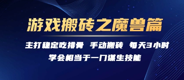 游戏搬砖之魔兽篇，稳定吃排骨每天3小时【揭秘】-想要创业网