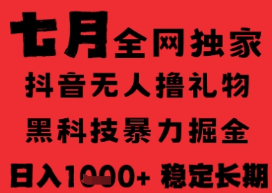 7月最新风口抖音无人直播纯暴力撸音浪，不出镜不说话，黑科技全自动运行，长期稳定，日入1k【揭秘】-想要创业网